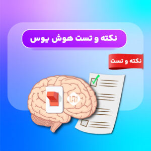 نکته و تست هوش یوس