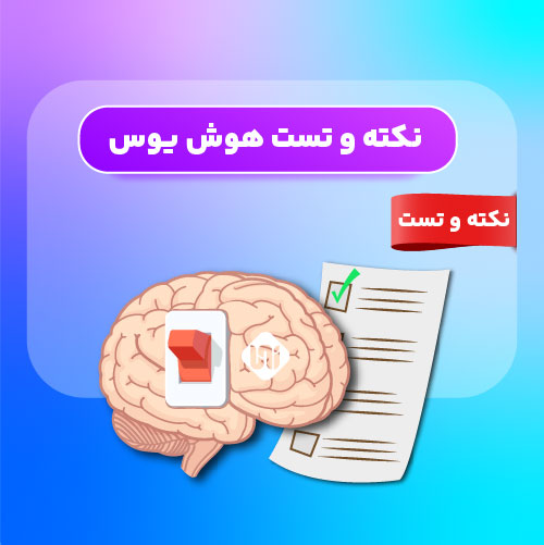 نکته و تست هوش یوس