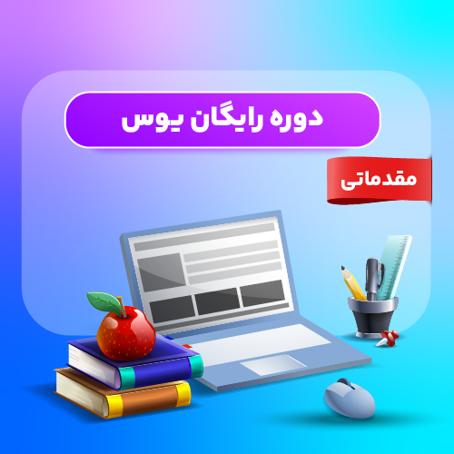 دوره رایگآن یوس