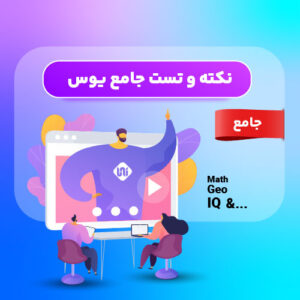 نکته و تست جامع یوس