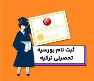 ثبت نام ترکیه بورسلاری