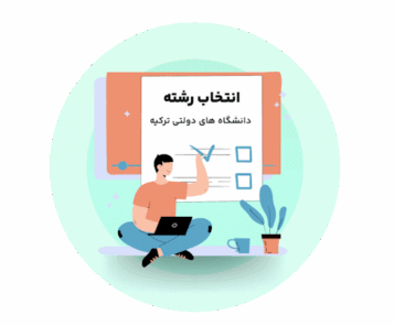انتخاب رشته دانشگاه های دولتی ترکیه