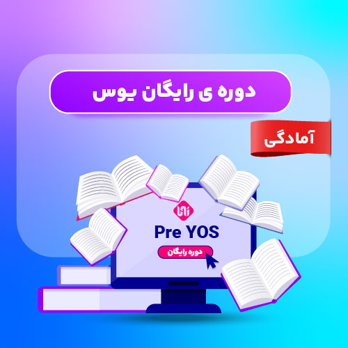 دوره رایگان یوس