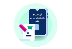 ثبت نام دانشگاه های خصوصی ترکیه