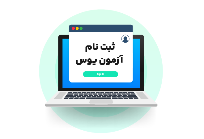 yos-exam-register-01.png ثبت نام آزمون یوس