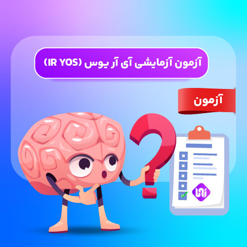 آژمون آزمایشی ir yos