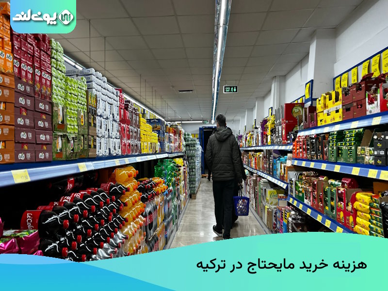 هزینه خرید مایحتاج در ترکیه