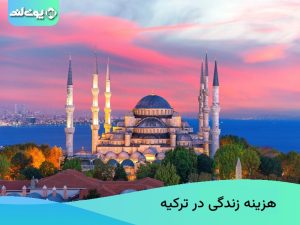 هزینه زندگی در ترکیه