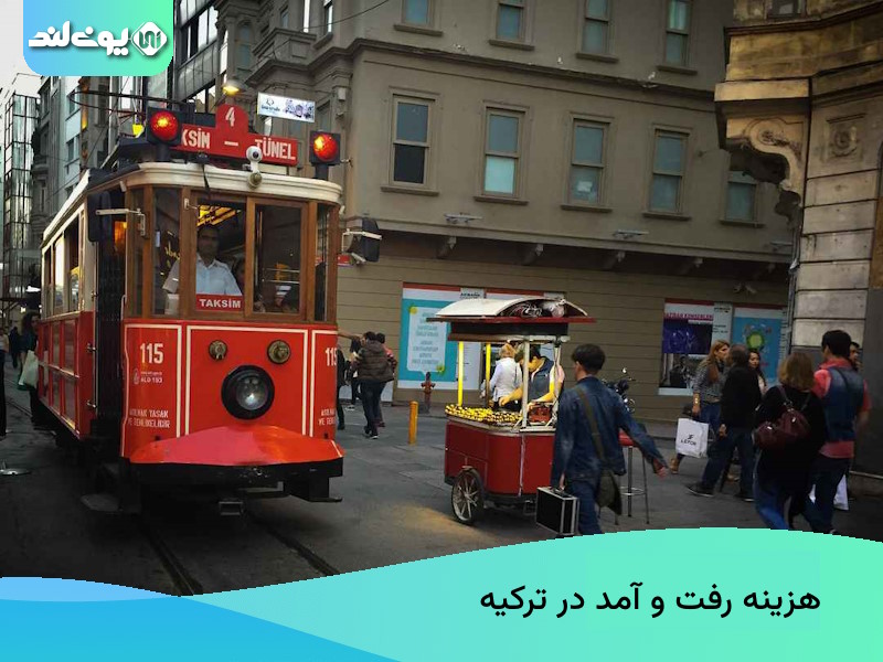 هزینه رفت و آمد در ترکیه