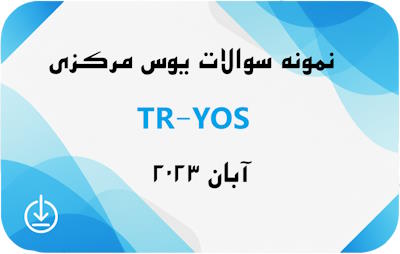 نمونه سوالات آزمون یوس آبان 2023