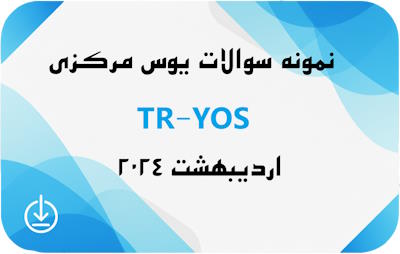 نمونه سوالات آزمون یوس اردیبهشت 2024