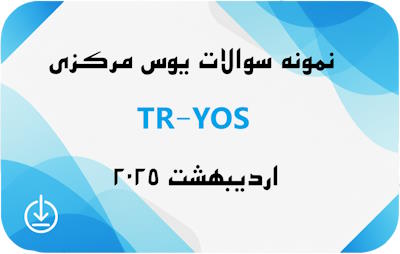 نمونه سوالات آزمون یوس اردیبهشت 2025