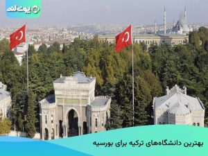 بهترین دانشگاه های ترکیه برای بورسیه