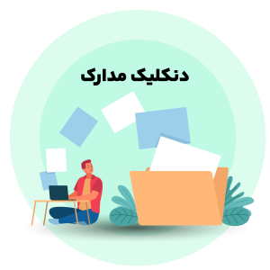 دنکلیک مدارک در ترکیه