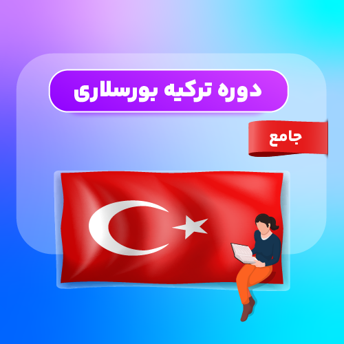 دوره ترکیه بورسلاری
