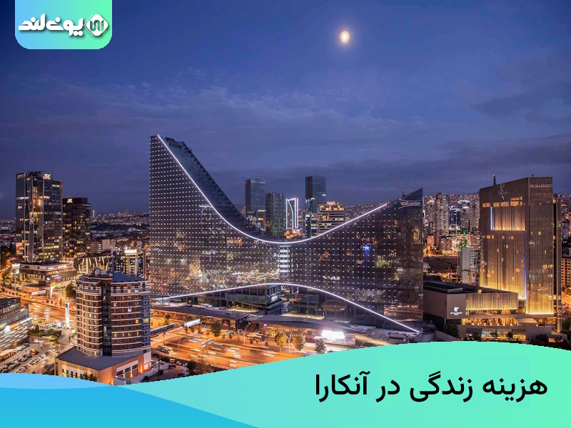 هزینه زندگی در آنکارا