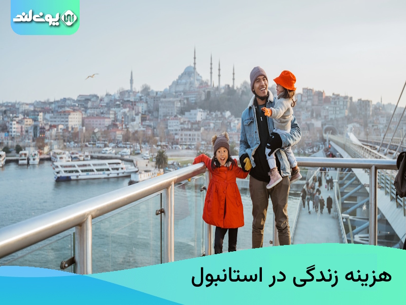 هزینه زندگی در استانبول