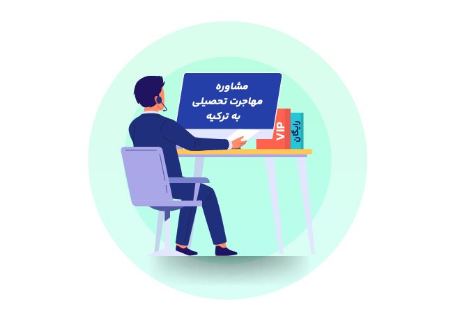 مشاوره مهاجرت تحصیلی به ترکیه