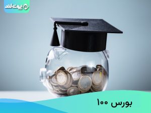 بورس ۱۰۰