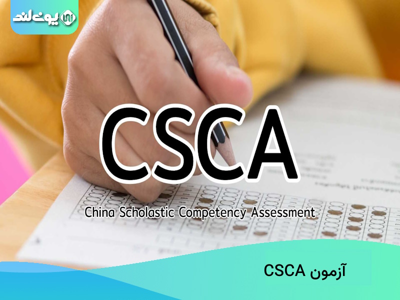 آزمون CSCA