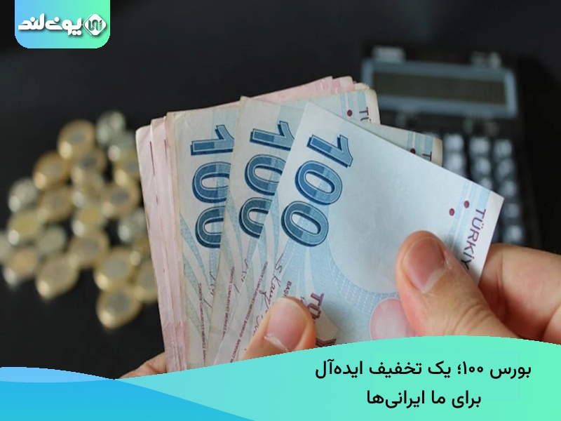 بورس ۱۰۰ تخفیف اقتصادی برای ایرانیها