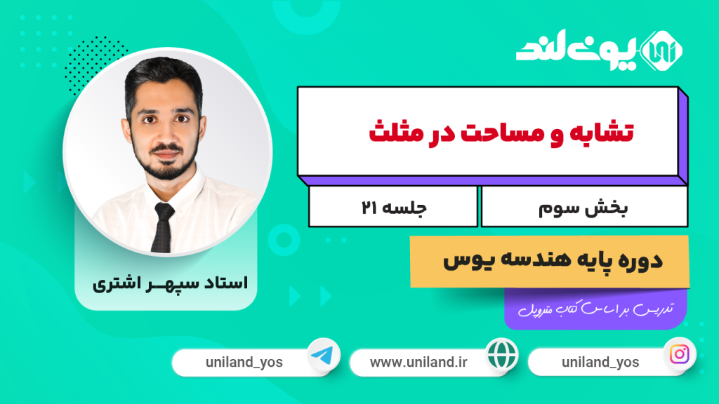 تشابه و مساحت در مثلث ۳