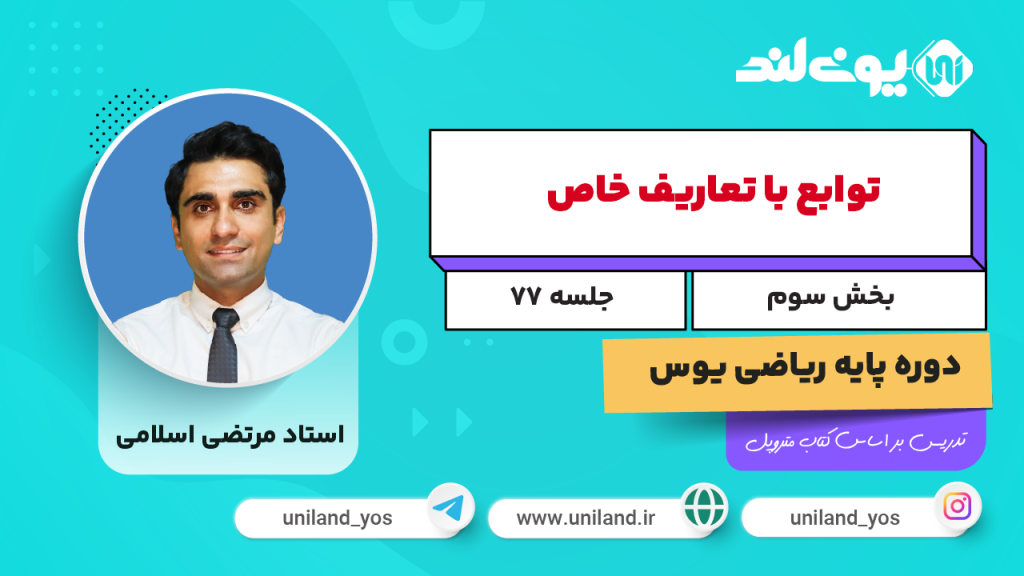 توابع با تعاریف خاص ۳