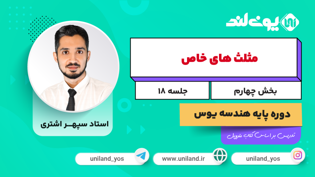 مثلث‌های خاص ۴