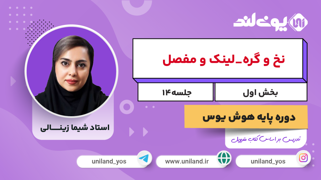 نخ و گره لینک و مفصل