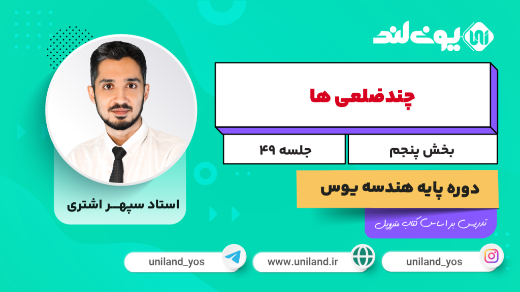 چندضلعی‌ها ۵