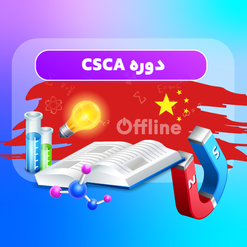 دوره CSCA