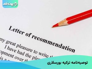 توصیه نامه ترکیه بورسلاری