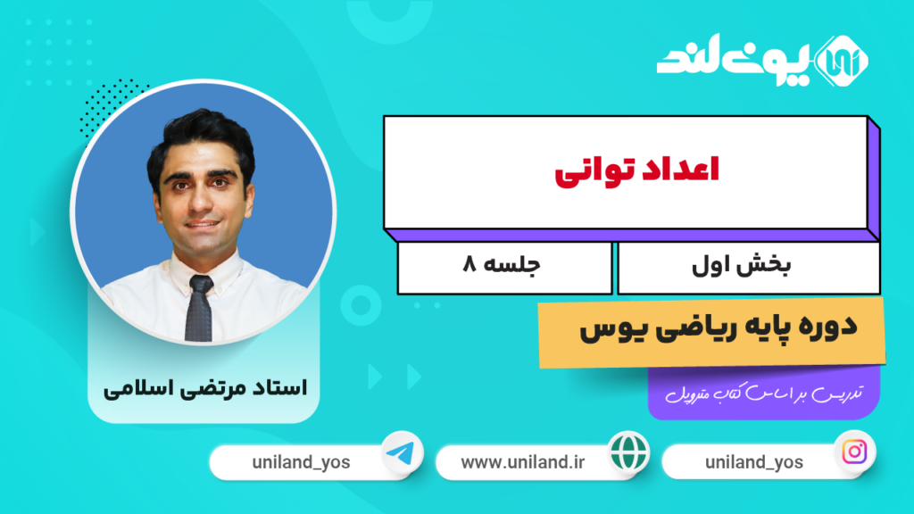 اعداد توانی ۱