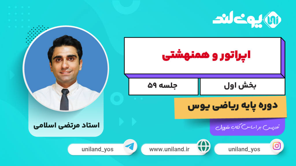 اپراتور و همنهشتی ۱