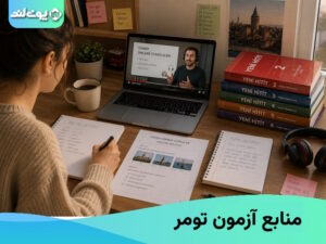 منابع آزمون تومر