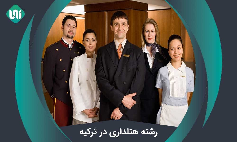 رشته هتلداری در ترکیه