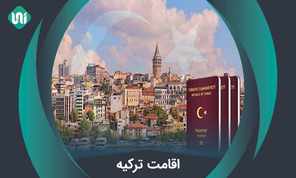 اقامت ترکیه