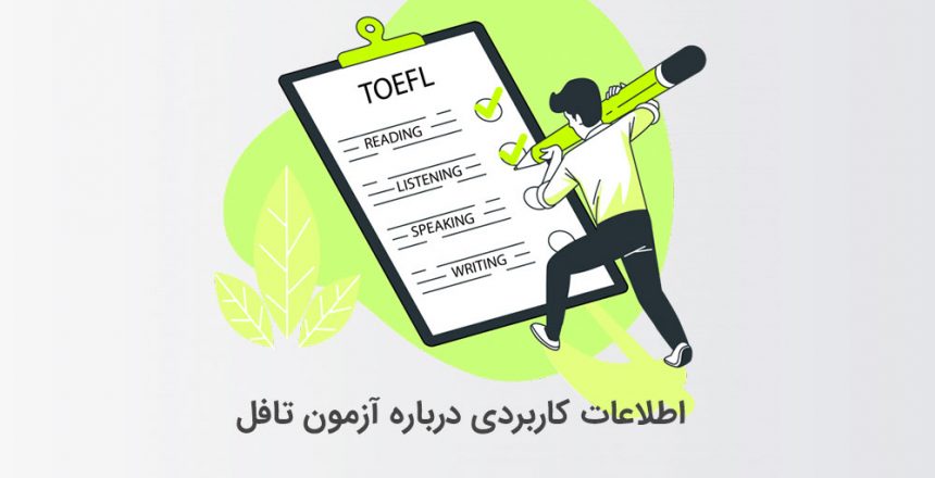 آزمون تافل (اطلاعات کاربردی درباره TOEFL )