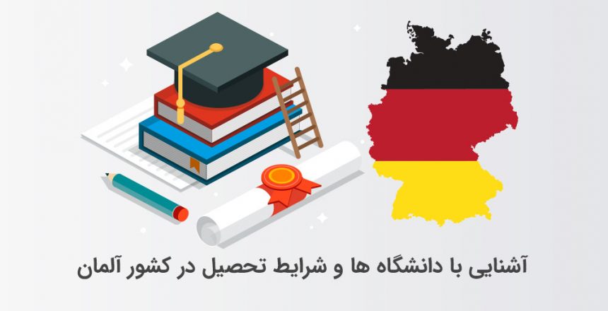 تحصیل در آلمان (آشنایی با دانشگاه ها و شرایط تحصیل در کشور آلمان)