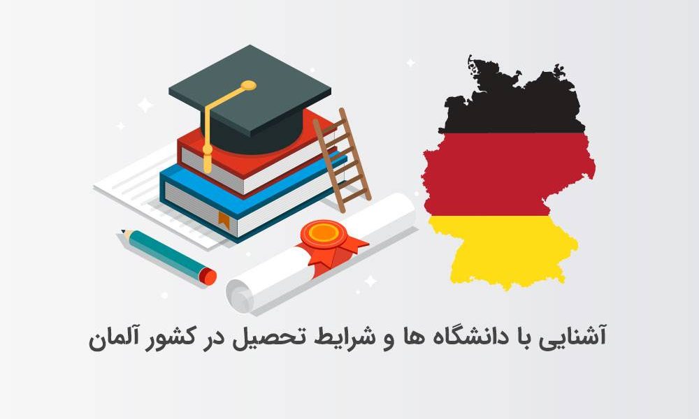 تحصیل در آلمان (آشنایی با دانشگاه ها و شرایط تحصیل در کشور آلمان)
