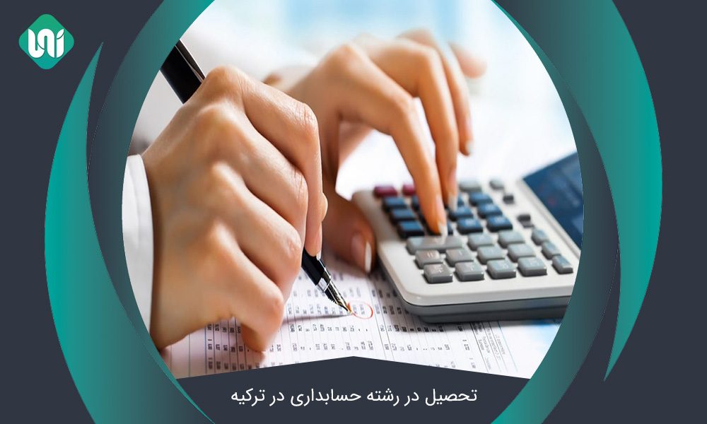 تحصیل-در-رشته-حسابداری-در-ترکیه