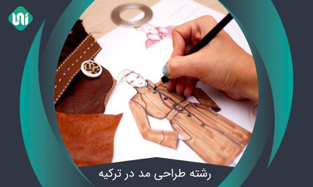 تحصیل- در-رشته-طراحی-مد-در-ترکیه