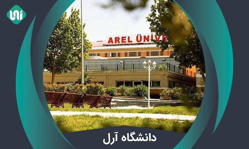 دانشگاه آرل