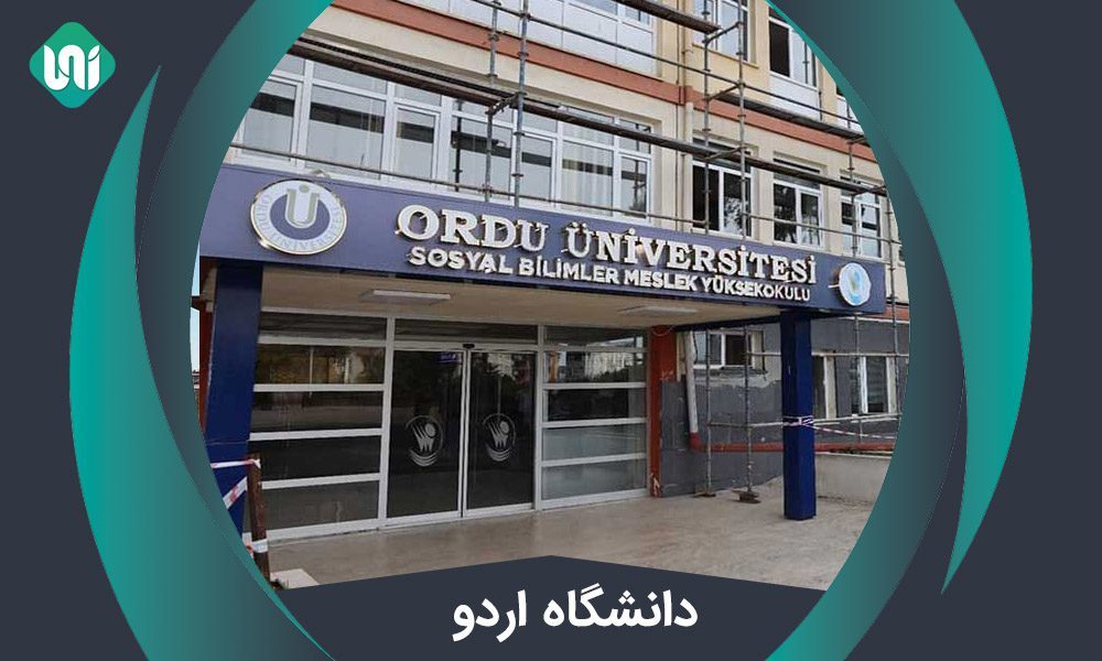 دانشگاه اردو