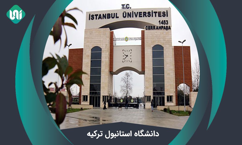 دانشگاه استانبول ترکیه