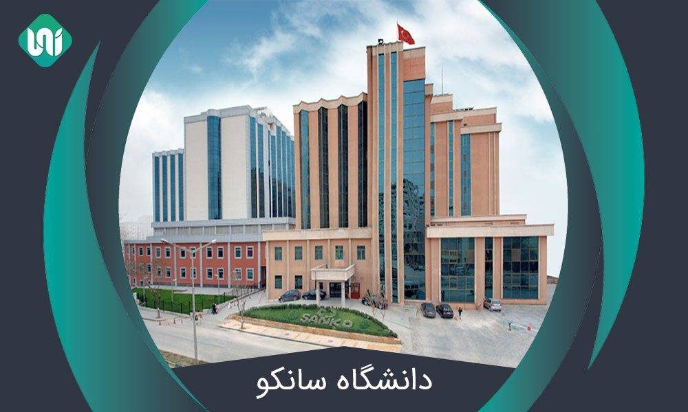 دانشگاه-سانکو