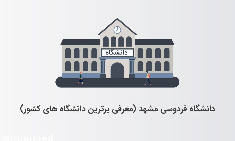 دانشگاه-فردوسی-مشهد)