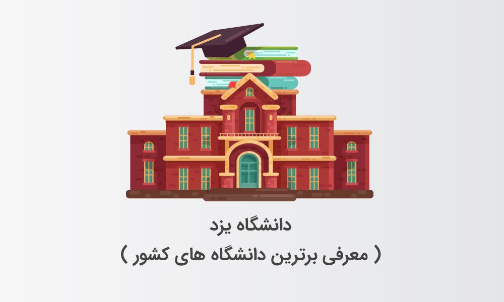 دانشگاه یزد (معرفی برترین دانشگاه های کشور )