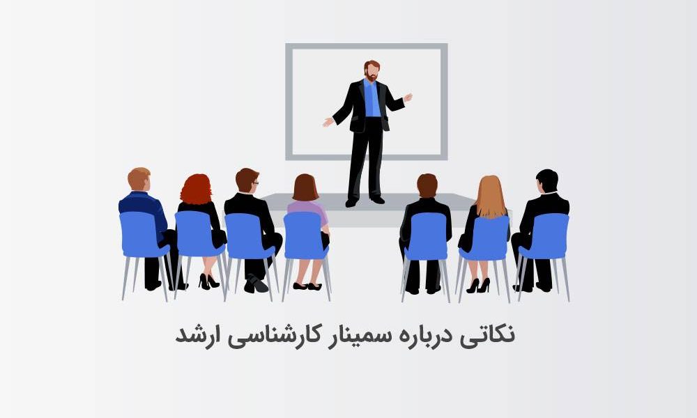 نکاتی درباره ارائه صحیح سمینار کارشناسی ارشد