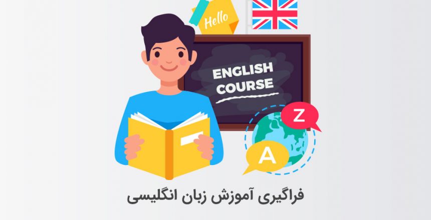 فراگیری آموزش زبان انگلیسی